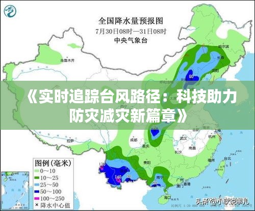 《实时追踪台风路径：科技助力防灾减灾新篇章》