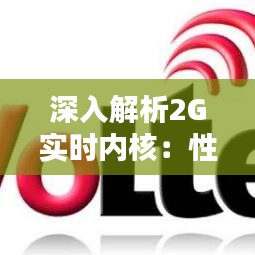 深入解析2G实时内核：性能与稳定性双重保障