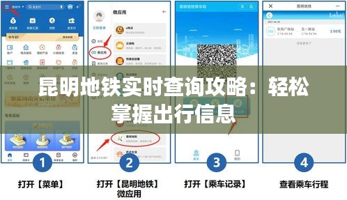 昆明地铁实时查询攻略：轻松掌握出行信息
