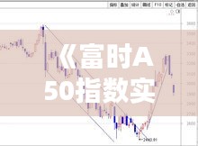 《富时A50指数实时行情解析：最新走势与投资策略》