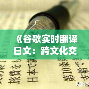 《谷歌实时翻译日文：跨文化交流的新利器》