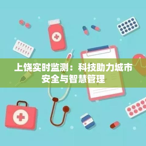 上饶实时监测：科技助力城市安全与智慧管理