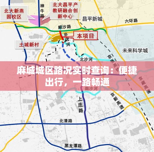 麻城城区路况实时查询：便捷出行，一路畅通