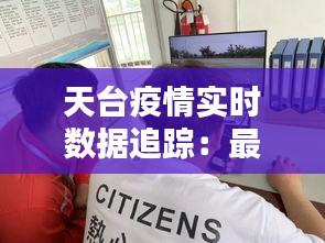 天台疫情实时数据追踪：最新动态一览无遗