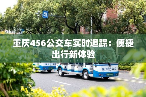 重庆456公交车实时追踪：便捷出行新体验