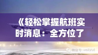 《轻松掌握航班实时消息：全方位了解航班动态》