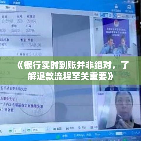 《银行实时到账并非绝对，了解退款流程至关重要》