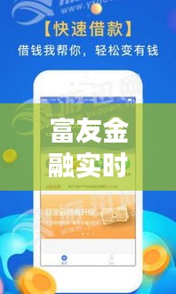 富友金融实时代扣：便捷高效，引领金融新潮流