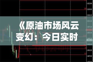 《原油市场风云变幻：今日实时消息解析》