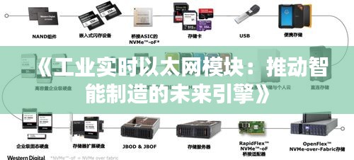 《工业实时以太网模块：推动智能制造的未来引擎》