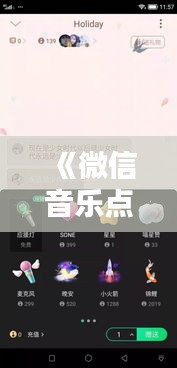 《微信音乐点赞：实时互动还是延迟呈现？揭秘音乐点赞的奥秘》