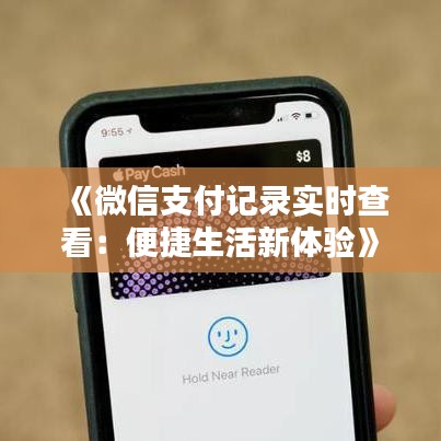 《微信支付记录实时查看：便捷生活新体验》