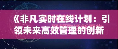 《非凡实时在线计划：引领未来高效管理的创新之道》