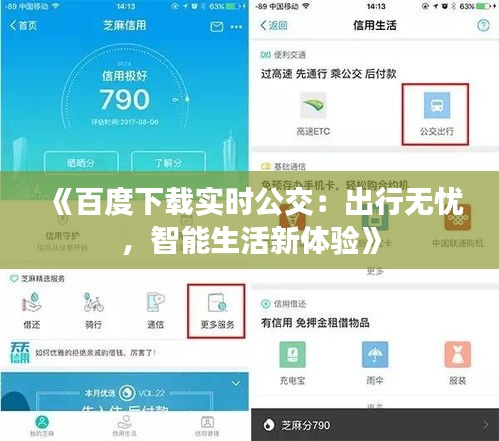 《百度下载实时公交：出行无忧，智能生活新体验》
