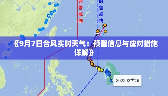 《9月7日台风实时天气：预警信息与应对措施详解》