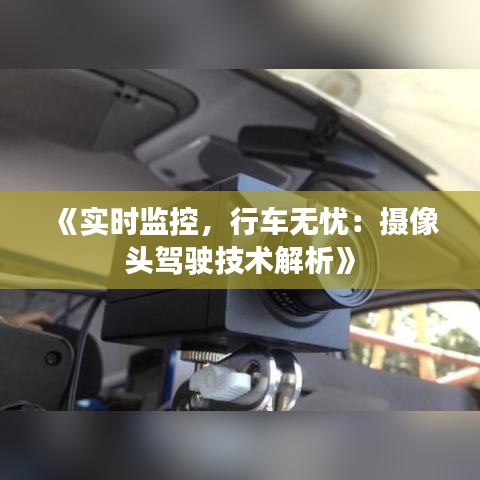 《实时监控，行车无忧：摄像头驾驶技术解析》