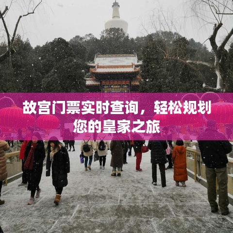 故宫门票实时查询，轻松规划您的皇家之旅