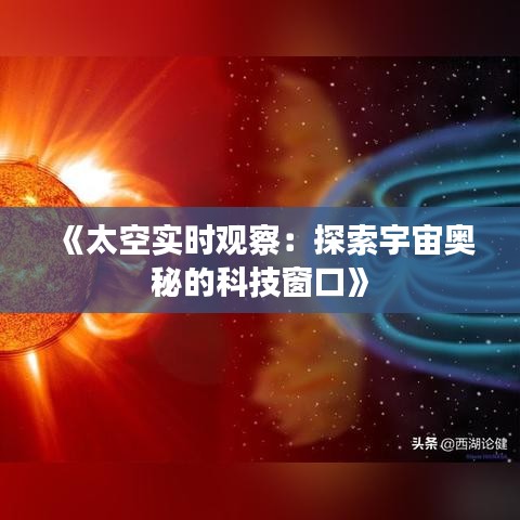 《太空实时观察：探索宇宙奥秘的科技窗口》