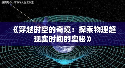 《穿越时空的奇境：探索物理超现实时间的奥秘》