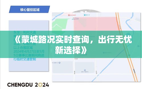 《蒙城路况实时查询，出行无忧新选择》