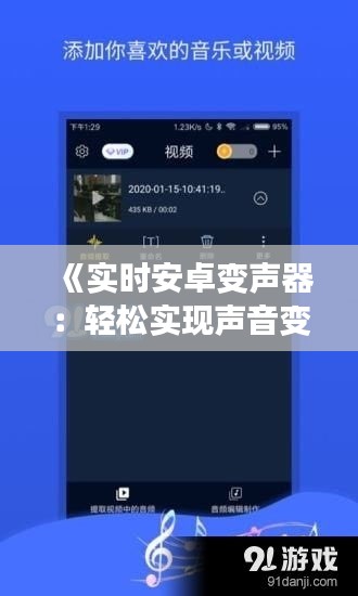《实时安卓变声器：轻松实现声音变换，畅享趣味通话体验》