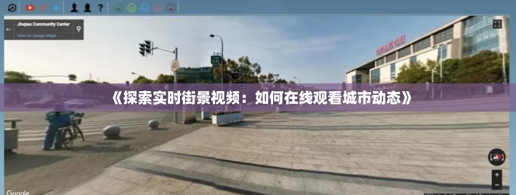 《探索实时街景视频：如何在线观看城市动态》