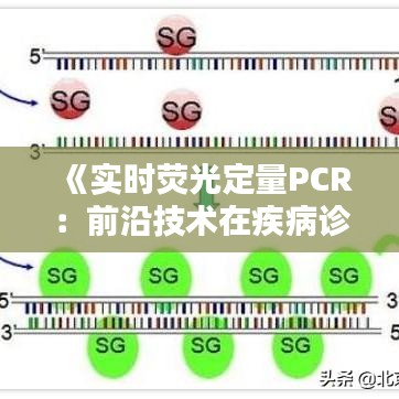 《实时荧光定量PCR：前沿技术在疾病诊断与科研中的应用探索》