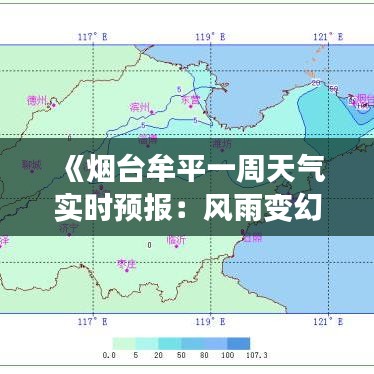 《烟台牟平一周天气实时预报：风雨变幻，尽在掌握》