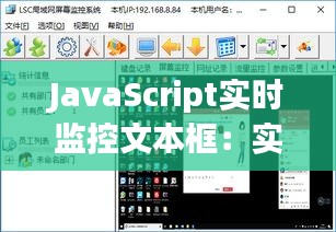 JavaScript实时监控文本框：实现高效互动体验的秘诀