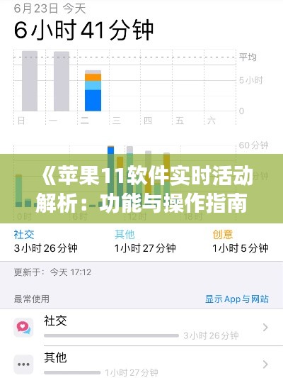 《苹果11软件实时活动解析：功能与操作指南》