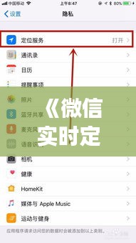 《微信实时定位功能：隐私与便捷的权衡》