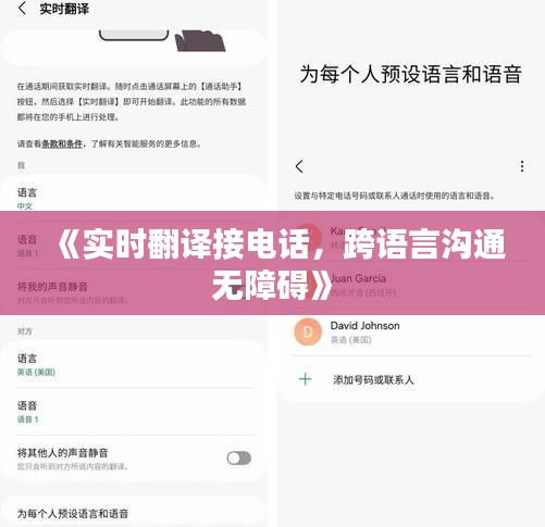 《实时翻译接电话，跨语言沟通无障碍》