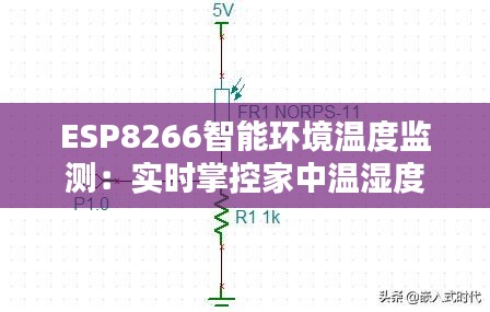 ESP8266智能环境温度监测：实时掌控家中温湿度