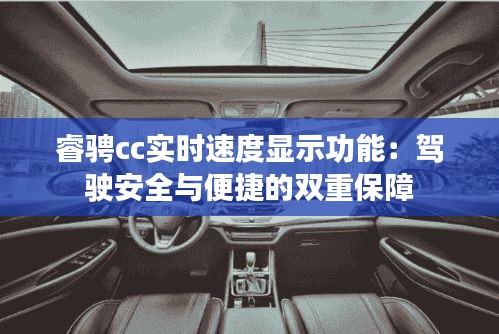 睿骋cc实时速度显示功能：驾驶安全与便捷的双重保障