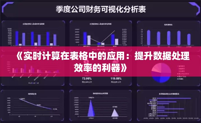 《实时计算在表格中的应用：提升数据处理效率的利器》