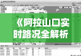 《阿拉山口实时路况全解析：路况信息一览无余》