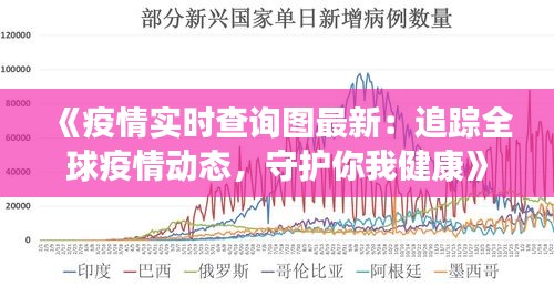 《疫情实时查询图最新：追踪全球疫情动态，守护你我健康》