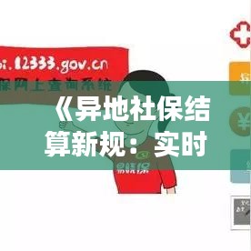 《异地社保结算新规：实时到账，便捷高效解析》