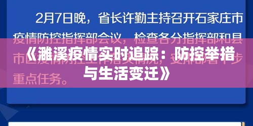 《濉溪疫情实时追踪：防控举措与生活变迁》