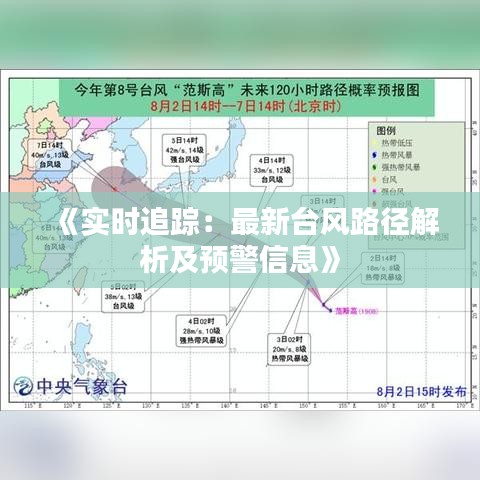 《实时追踪：最新台风路径解析及预警信息》