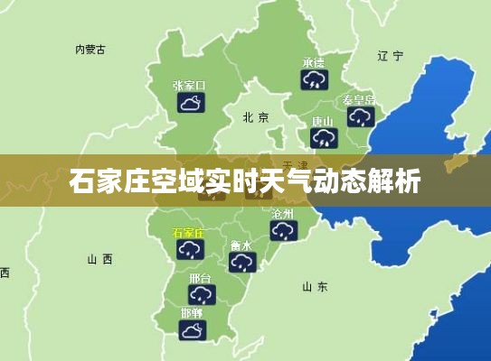 石家庄空域实时天气动态解析