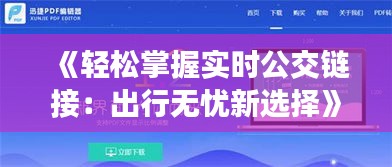 《轻松掌握实时公交链接：出行无忧新选择》