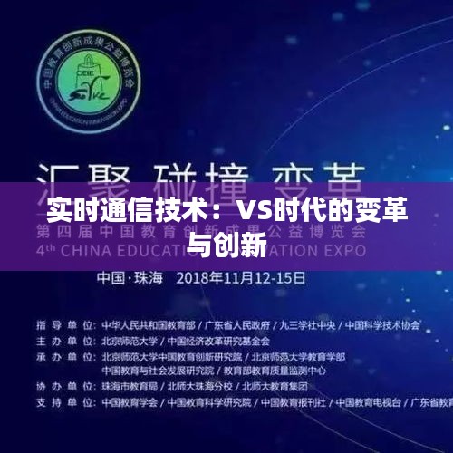 实时通信技术：VS时代的变革与创新