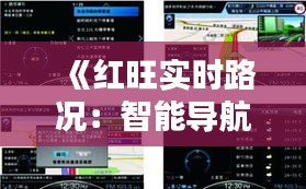 《红旺实时路况：智能导航，畅行无忧》