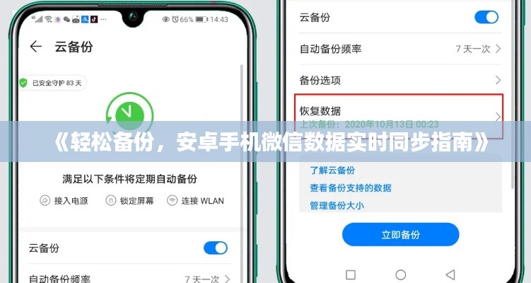 《轻松备份，安卓手机微信数据实时同步指南》