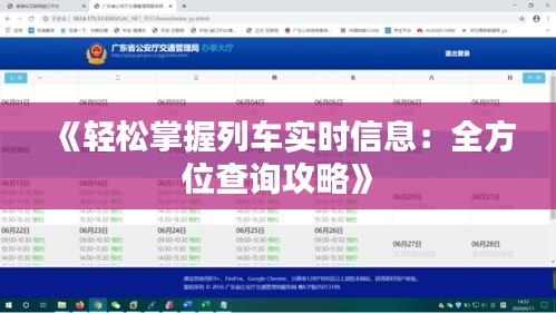 《轻松掌握列车实时信息：全方位查询攻略》