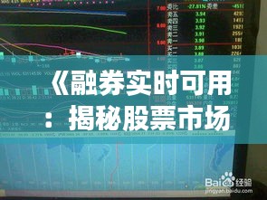 《融券实时可用：揭秘股票市场的神秘武器》