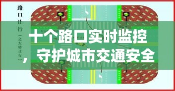 十个路口实时监控，守护城市交通安全