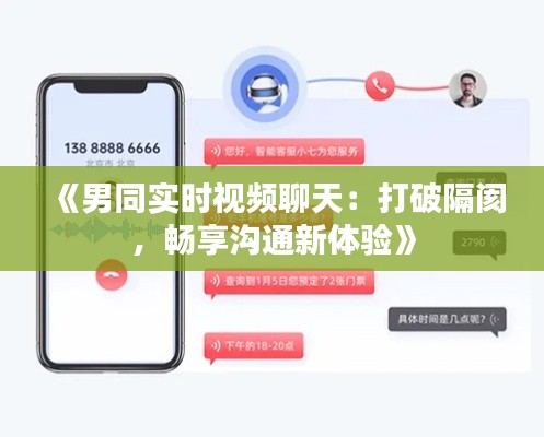 《男同实时视频聊天：打破隔阂，畅享沟通新体验》