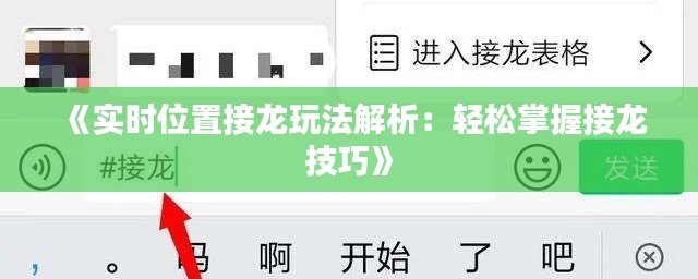 《实时位置接龙玩法解析：轻松掌握接龙技巧》